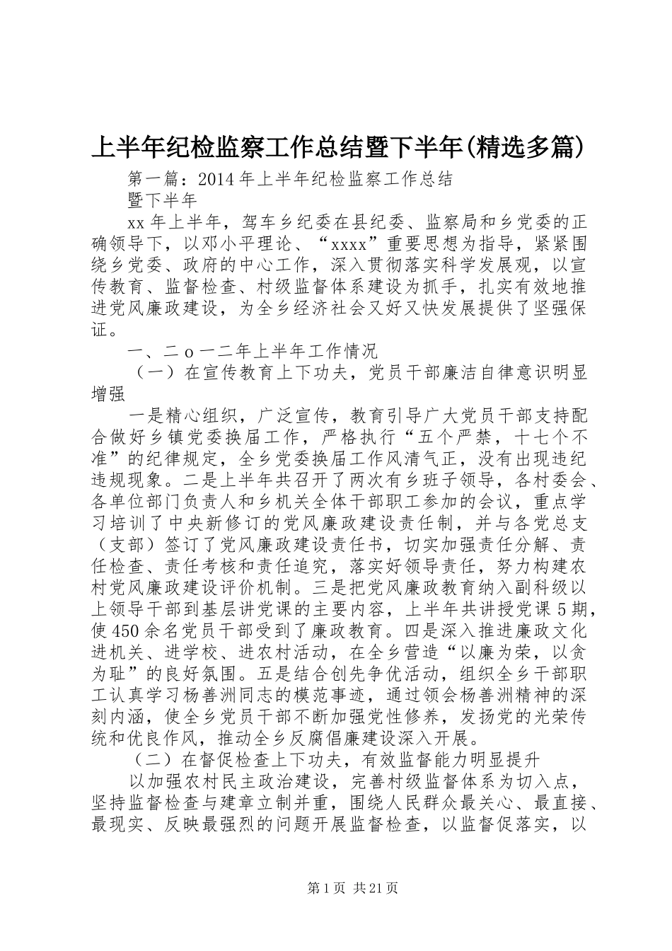 上半年纪检监察工作总结暨下半年(精选多篇)_第1页