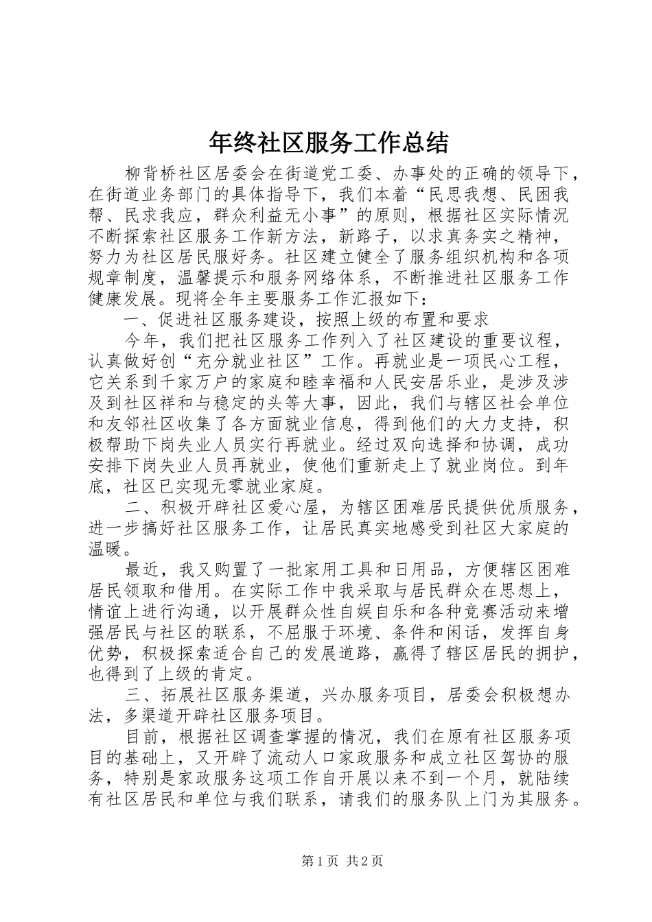 年终社区服务工作总结_第1页