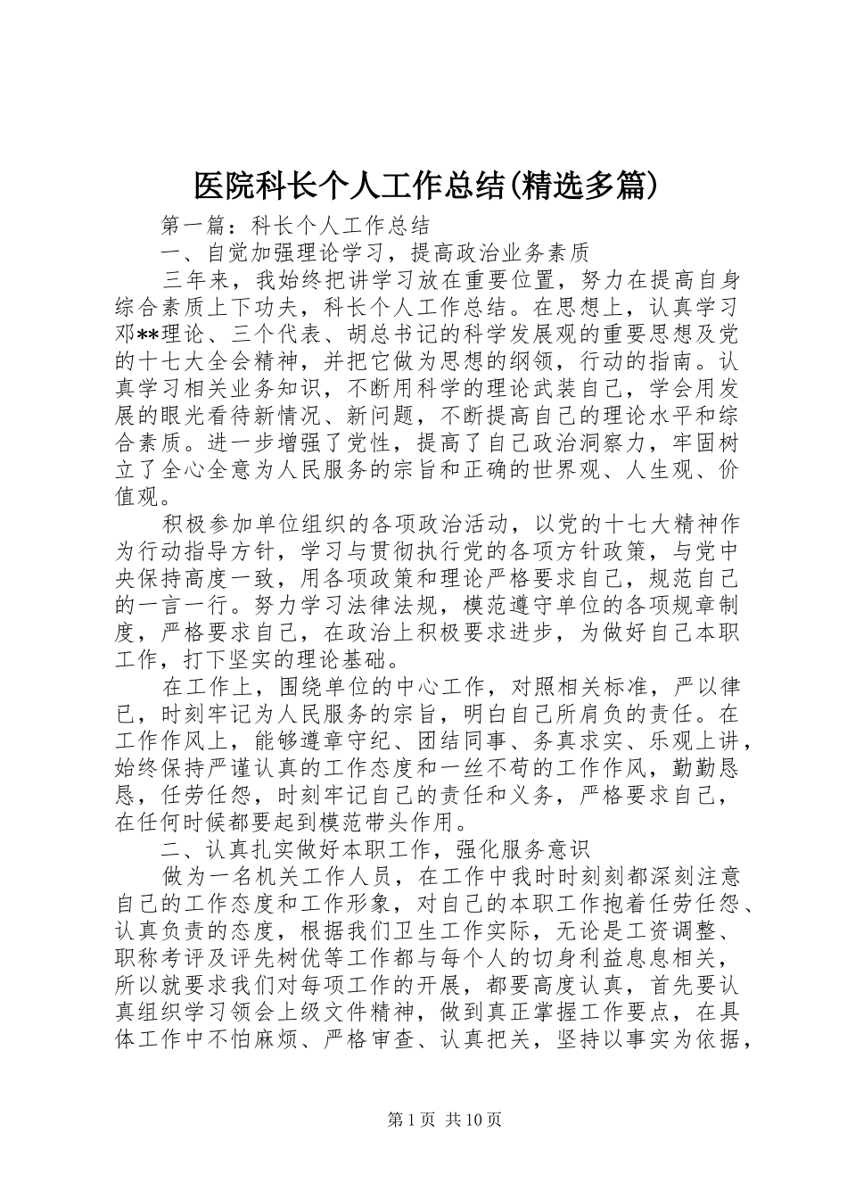 医院科长个人工作总结(精选多篇)_第1页