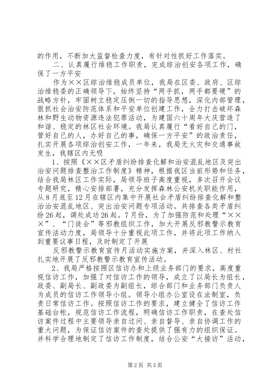 森林公安局XX年社会治安综合治理维稳工作总结_第2页