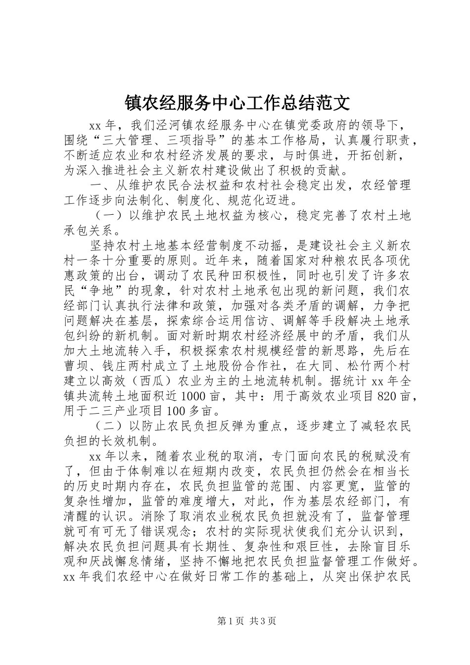 镇农经服务中心工作总结范文_第1页