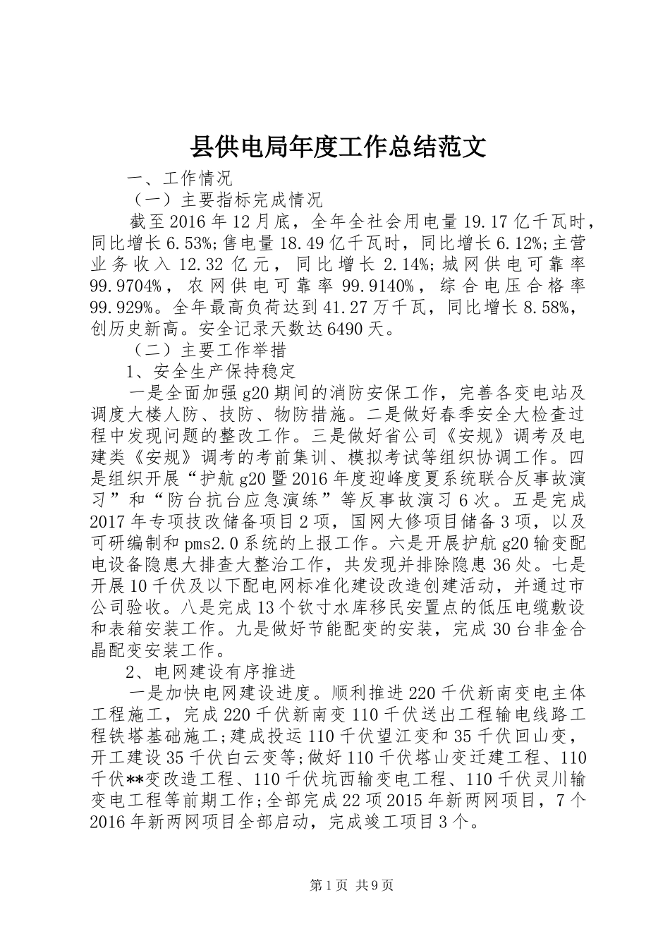 县供电局年度工作总结范文_第1页