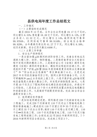 县供电局年度工作总结范文