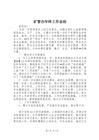 矿管办年终工作总结