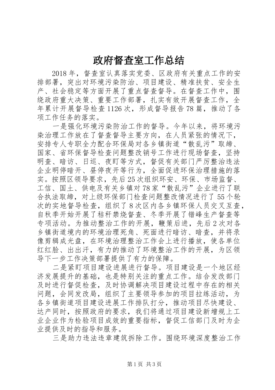 政府督查室工作总结_第1页