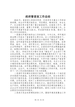 政府督查室工作总结