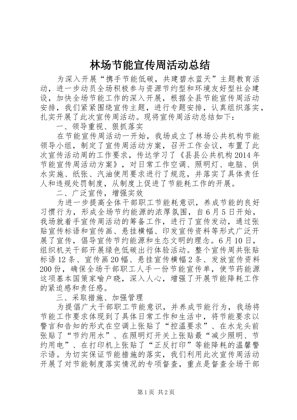 林场节能宣传周活动总结_第1页