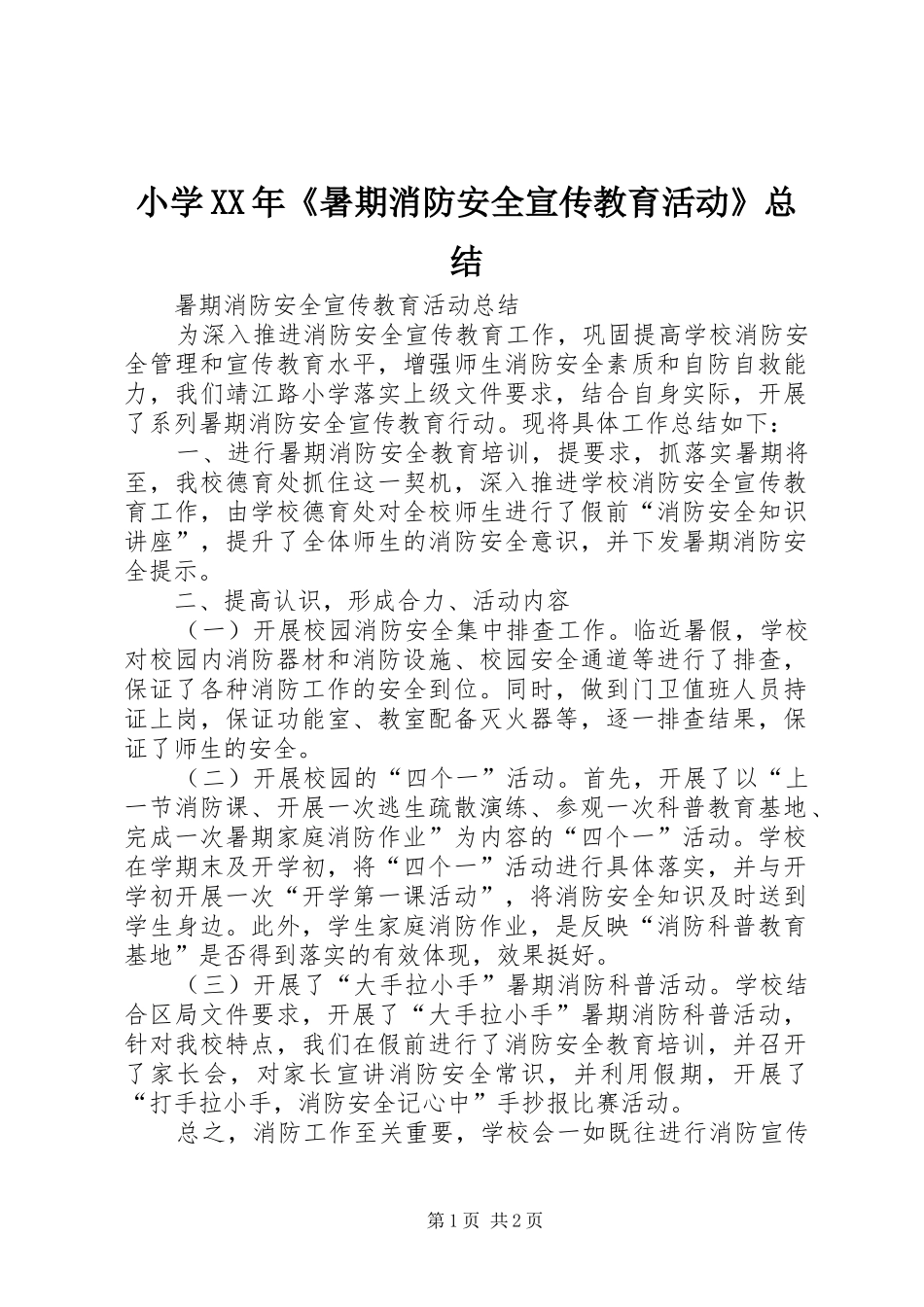 小学XX年《暑期消防安全宣传教育活动》总结_第1页