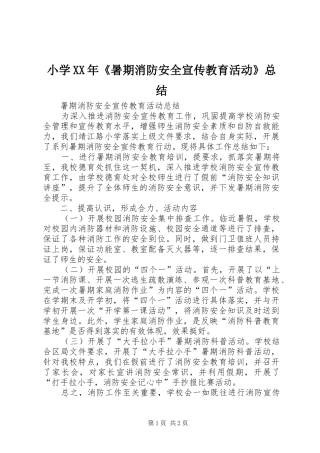 小学XX年《暑期消防安全宣传教育活动》总结