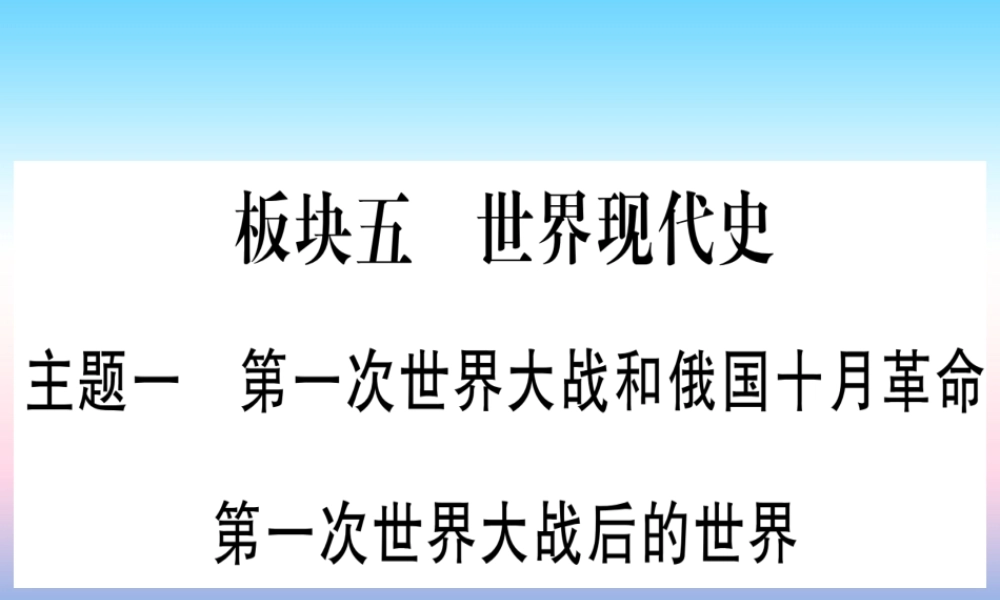 (云南专用)中考历史总复习 第一篇 考点系统复习 板块5 世界现代史 主题一 第一次世界大战和俄国十月革命 第一次世界大战后的世界(精讲)课件