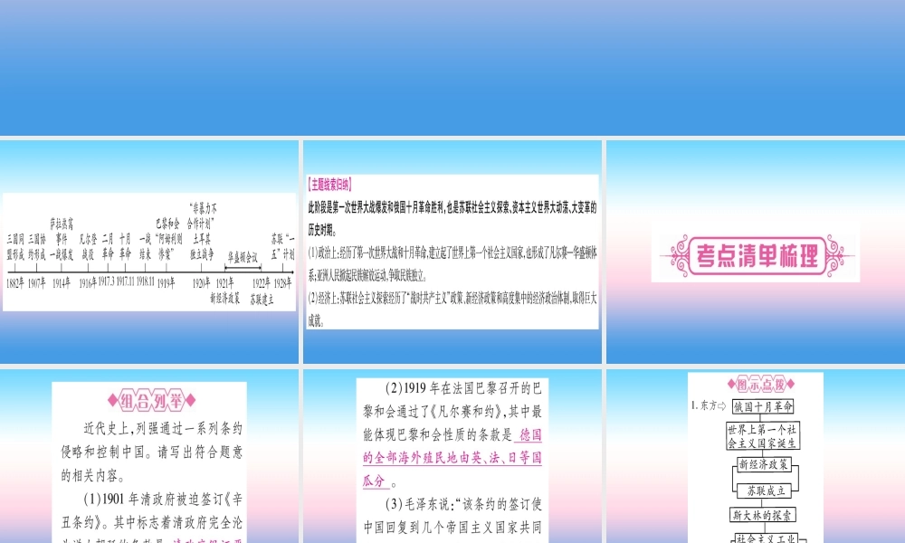 (云南专用)中考历史总复习 第一篇 考点系统复习 板块5 世界现代史 主题一 第一次世界大战和俄国十月革命 第一次世界大战后的世界(精讲)课件