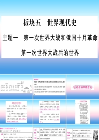 (云南专用)中考历史总复习 第一篇 考点系统复习 板块5 世界现代史 主题一 第一次世界大战和俄国十月革命 第一次世界大战后的世界(精讲)课件