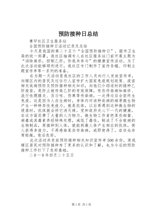 预防接种日总结
