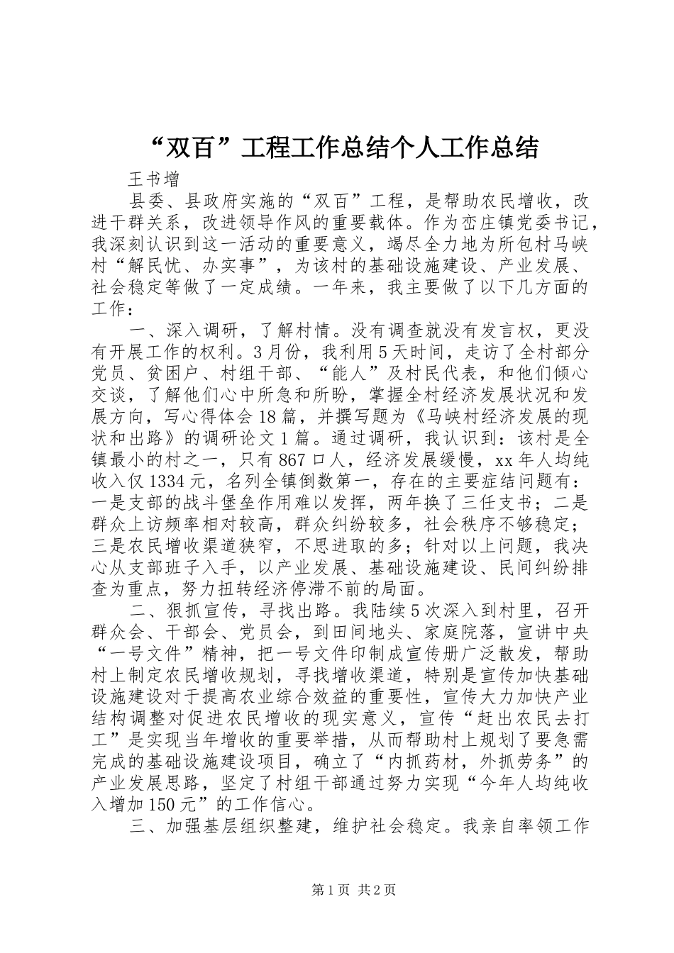 “双百”工程工作总结个人工作总结_第1页