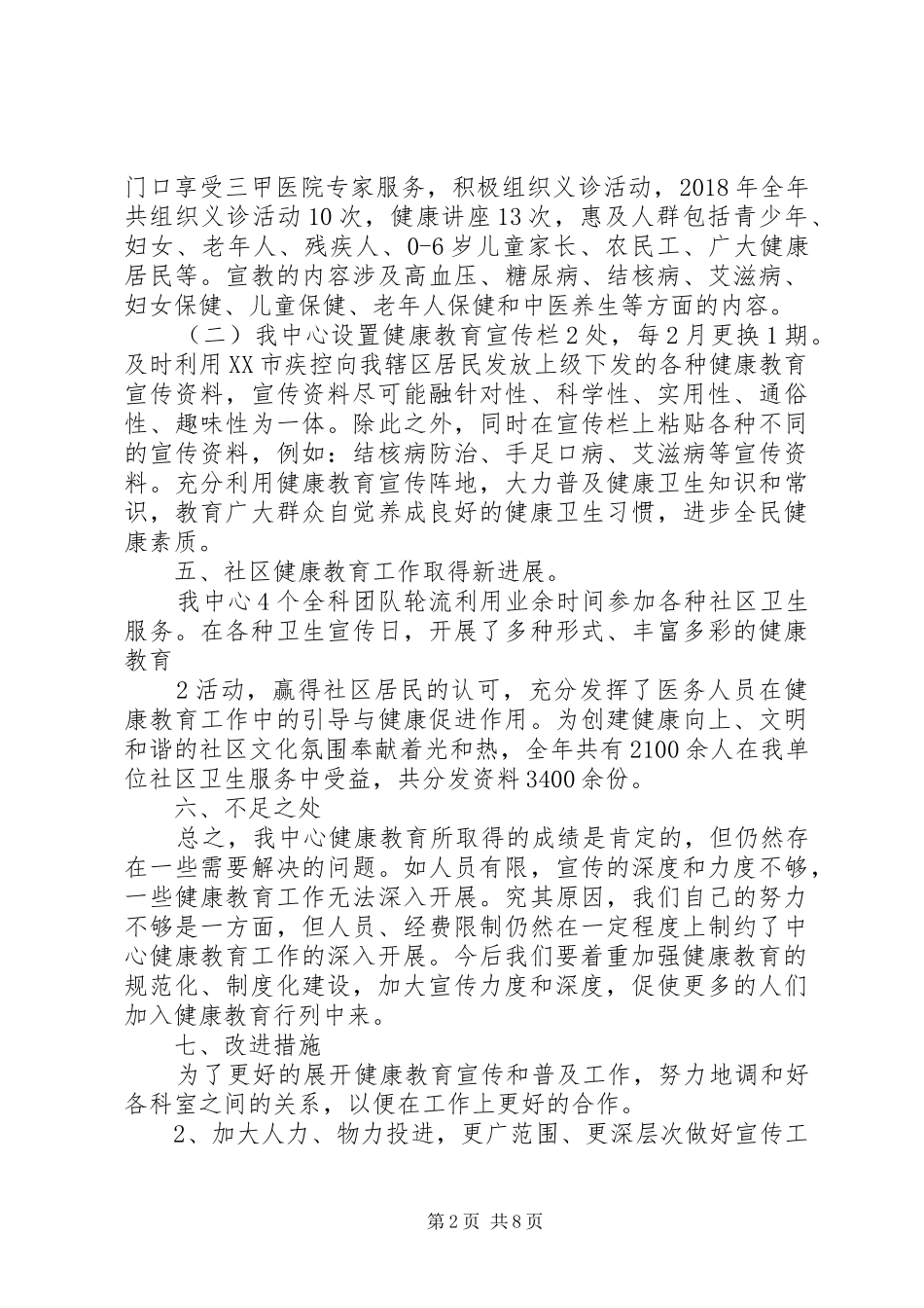 社区卫生服务中心健康教育工作总结_1_第2页