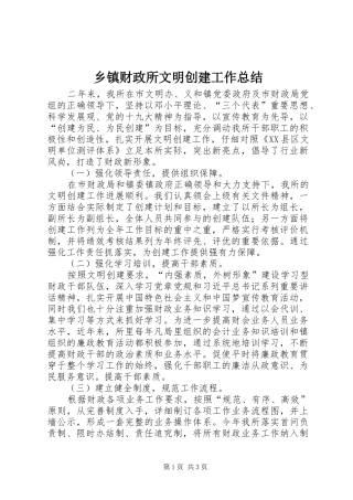 乡镇财政所文明创建工作总结