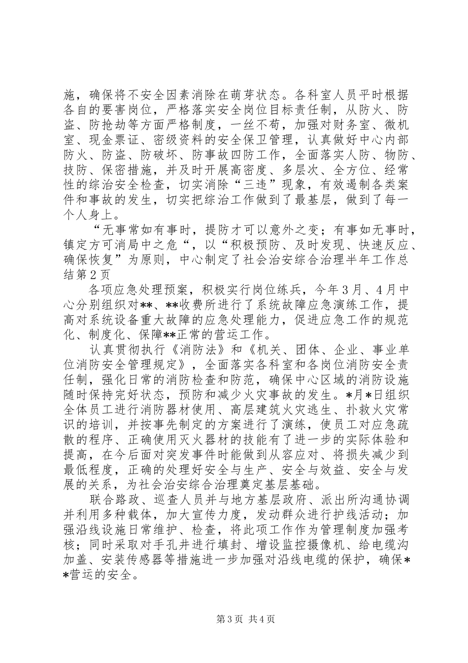 社会治安综合治理半年工作总结_1_第3页