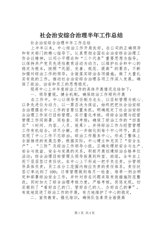 社会治安综合治理半年工作总结_1