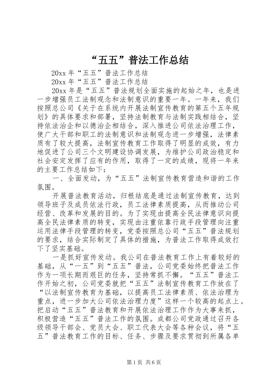 “五五”普法工作总结_第1页