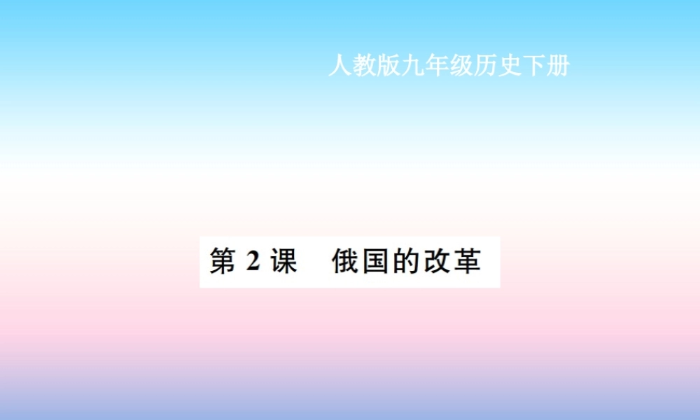 九年级历史下册 第1单元 殖民地人民的反抗与资本主义制度的扩展 第2课 俄国的改革作业课件 新人教版 课件