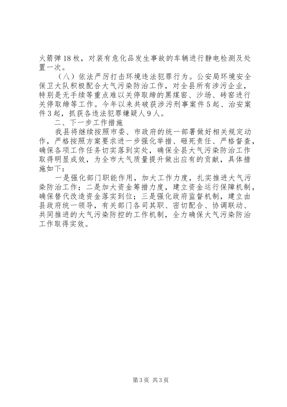 环保局大气污染防治工作总结_第3页