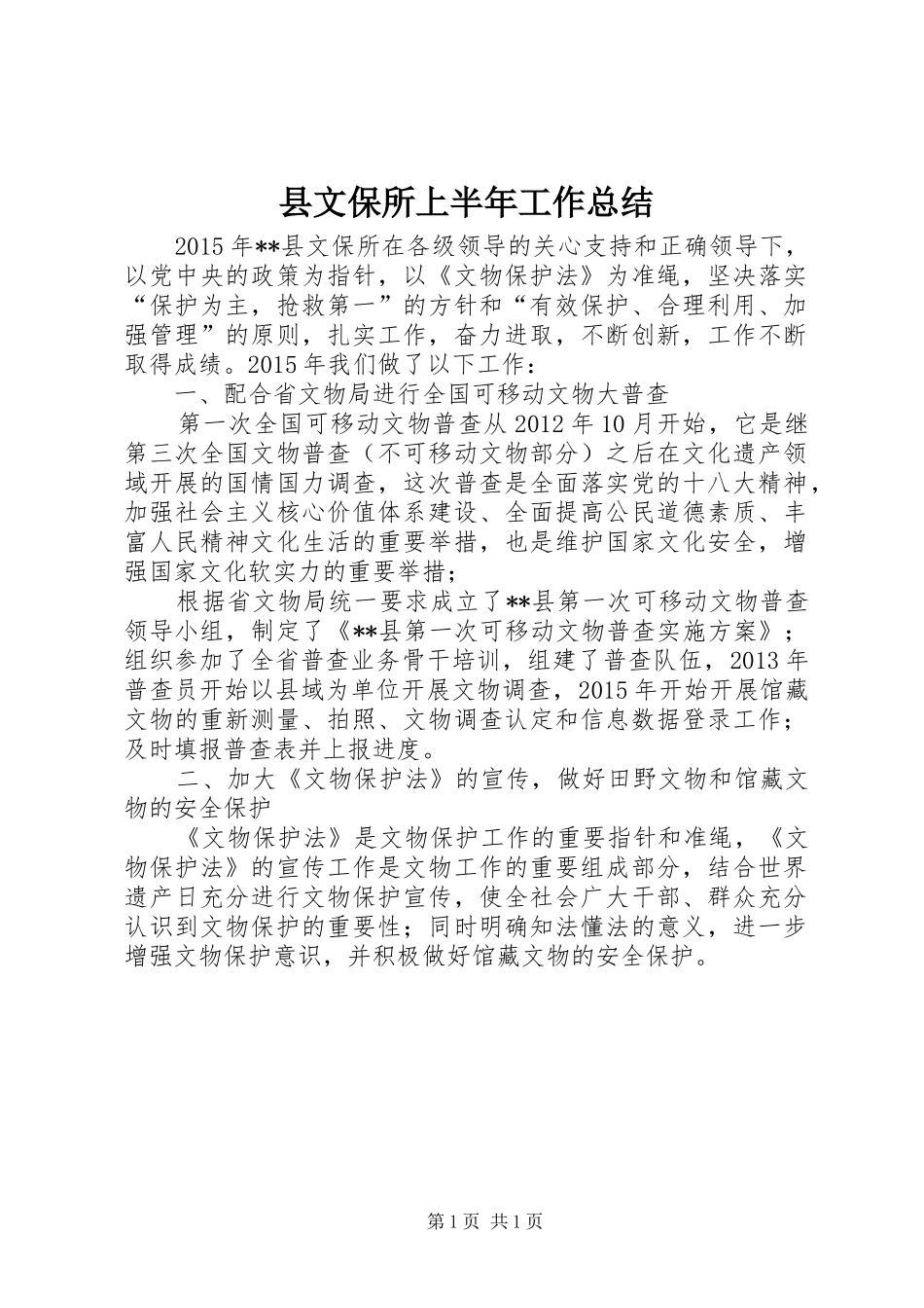 县文保所上半年工作总结_1_第1页
