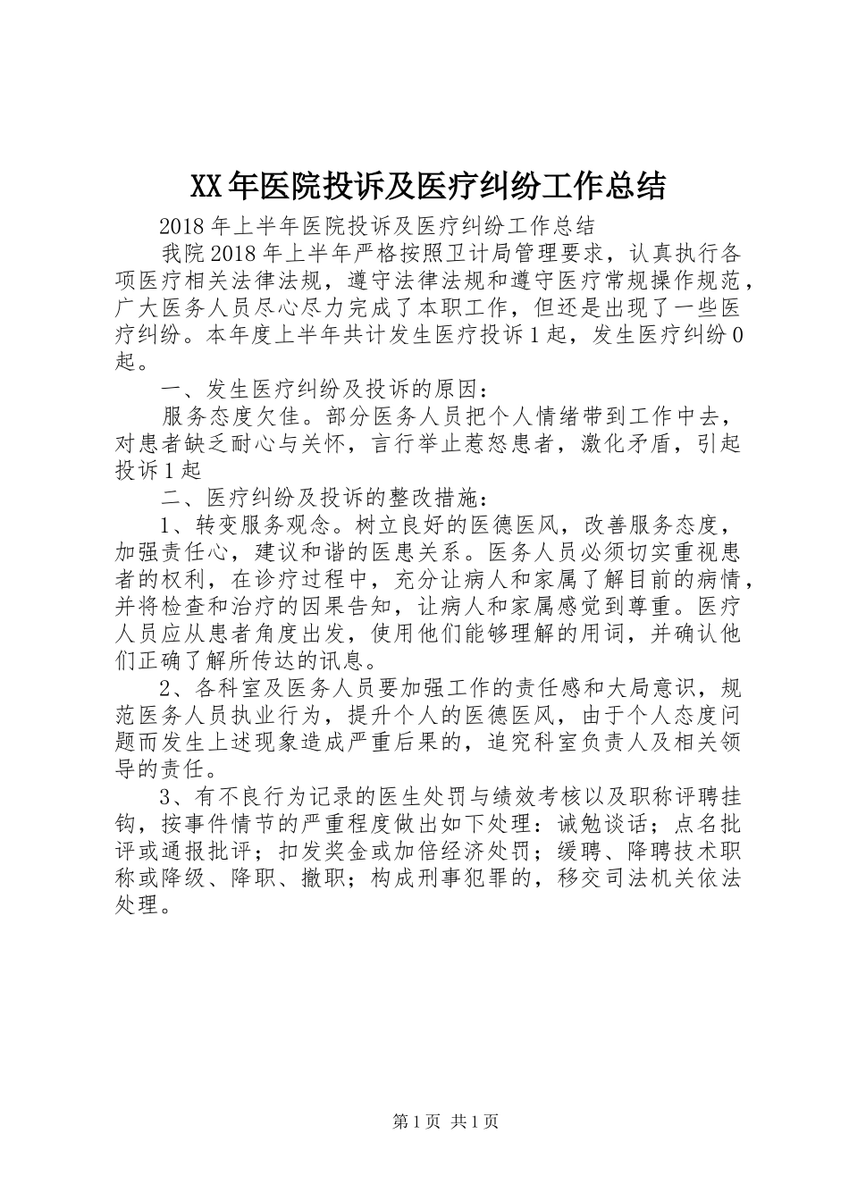 XX年医院投诉及医疗纠纷工作总结_第1页