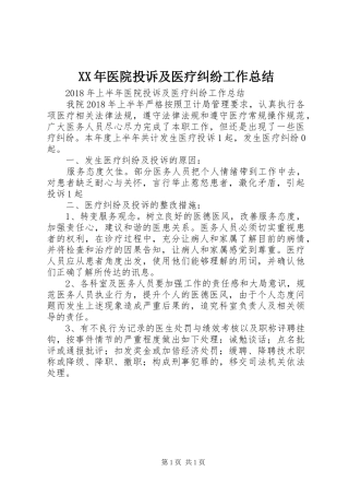 XX年医院投诉及医疗纠纷工作总结