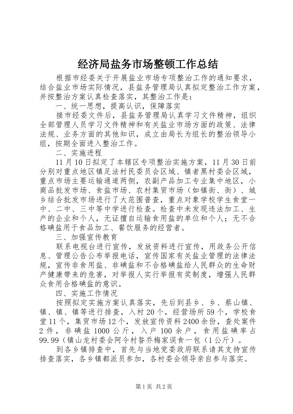 经济局盐务市场整顿工作总结_第1页