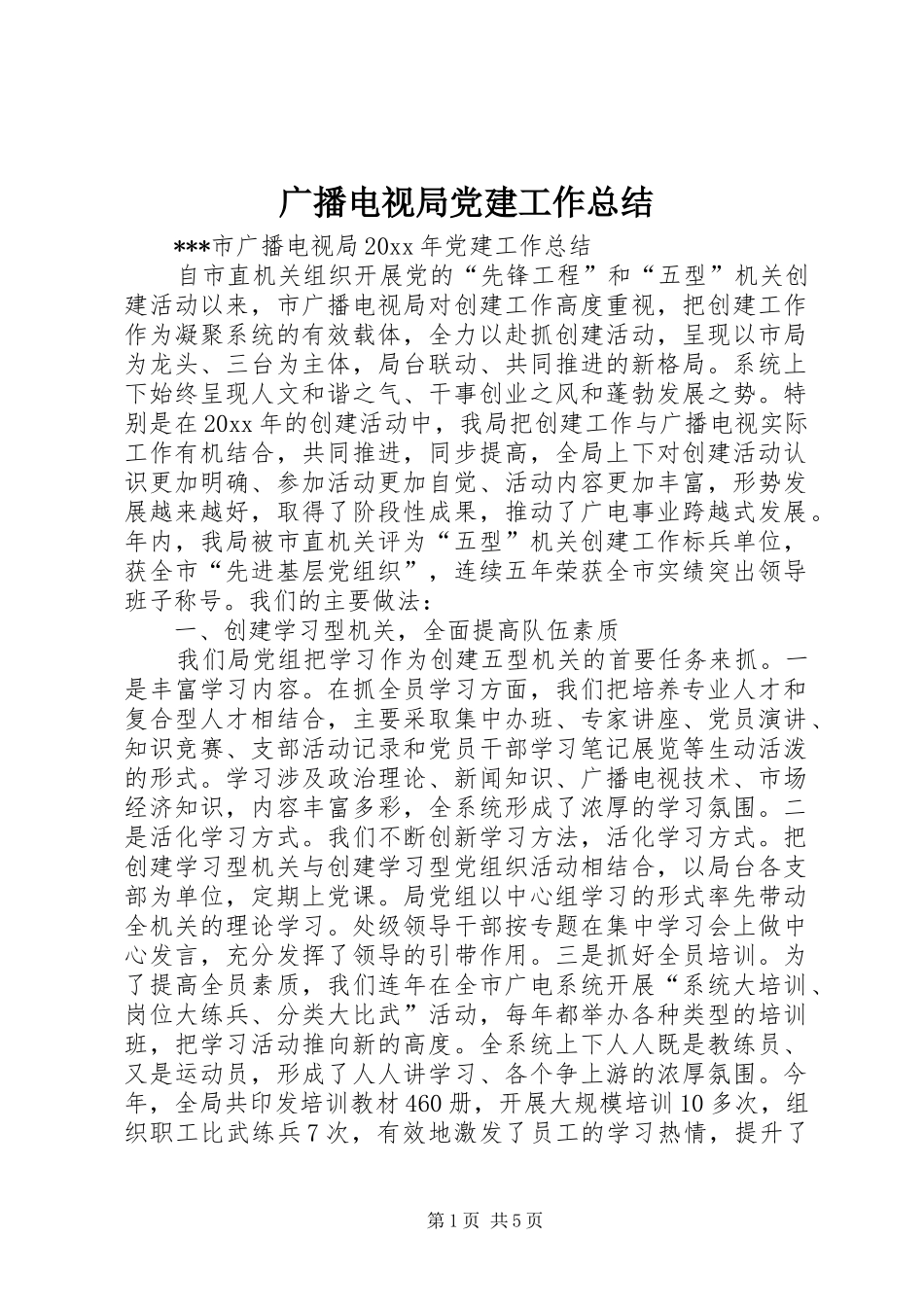 广播电视局党建工作总结_1_第1页