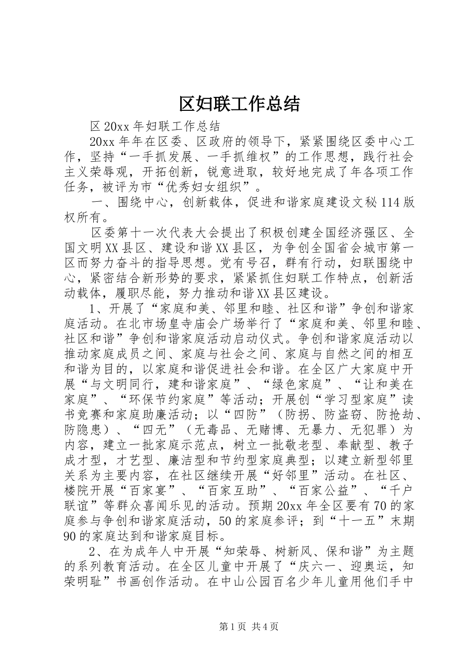 区妇联工作总结_1_第1页
