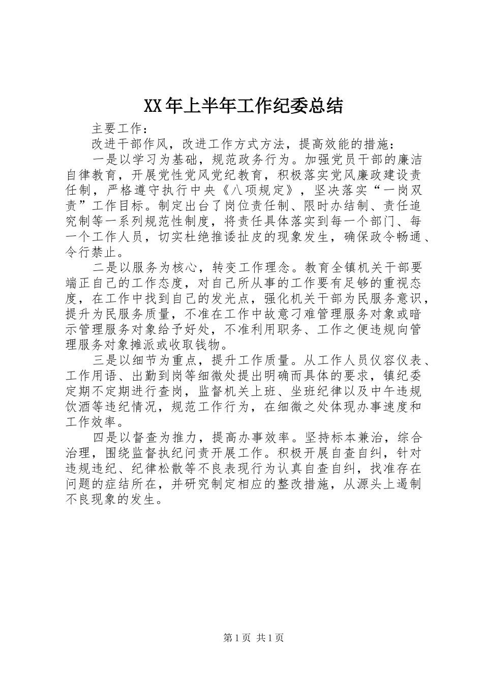XX年上半年工作纪委总结_1_第1页
