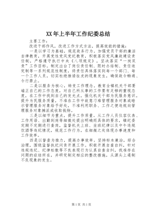 XX年上半年工作纪委总结_1