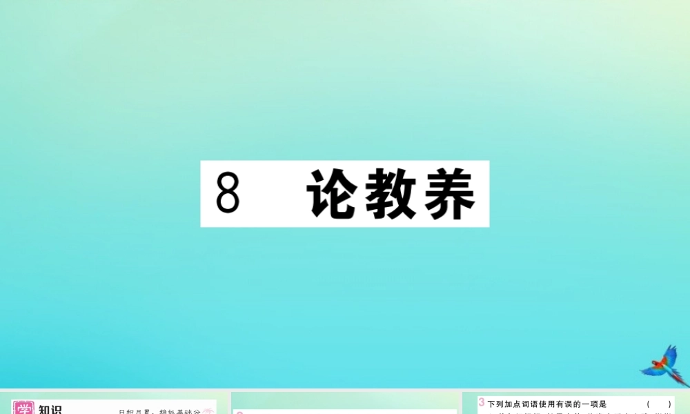 (贵州专版)九年级语文上册 第二单元 8 论教养作业课件 新人教版 课件