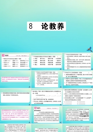(贵州专版)九年级语文上册 第二单元 8 论教养作业课件 新人教版 课件