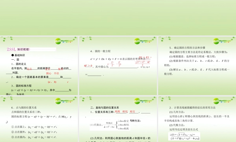 5第五讲圆及直线与圆的位置关系教师讲义手册课件(全国版) 文 新人教A版 课件