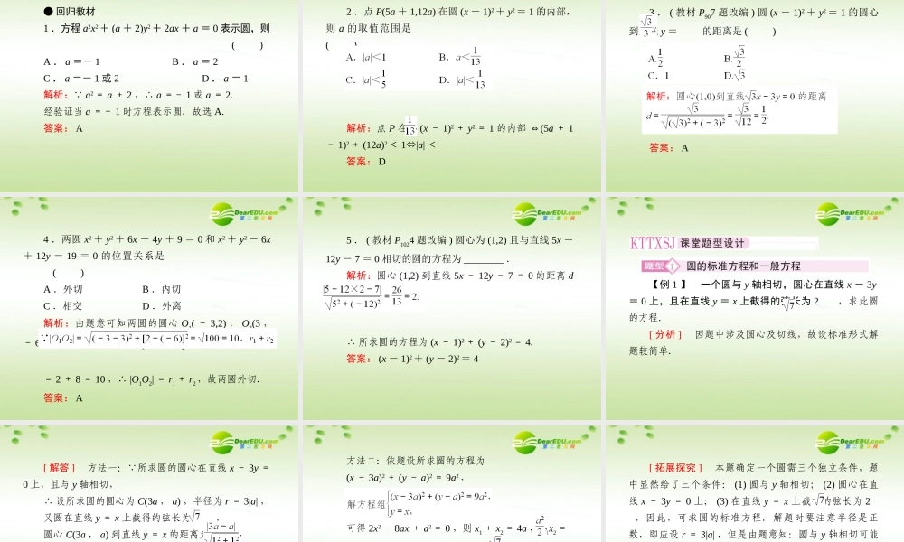 5第五讲圆及直线与圆的位置关系教师讲义手册课件(全国版) 文 新人教A版 课件