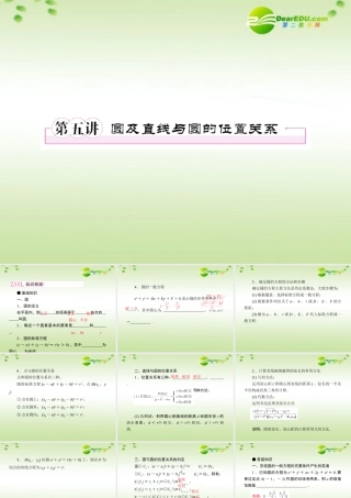 5第五讲圆及直线与圆的位置关系教师讲义手册课件(全国版) 文 新人教A版 课件