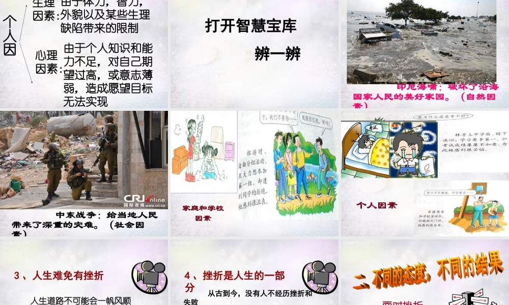 七年级政治下册 第五课 第1框 人生难免有挫折课件 新人教版 课件