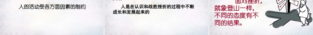 七年级政治下册 第五课 第1框 人生难免有挫折课件 新人教版 课件
