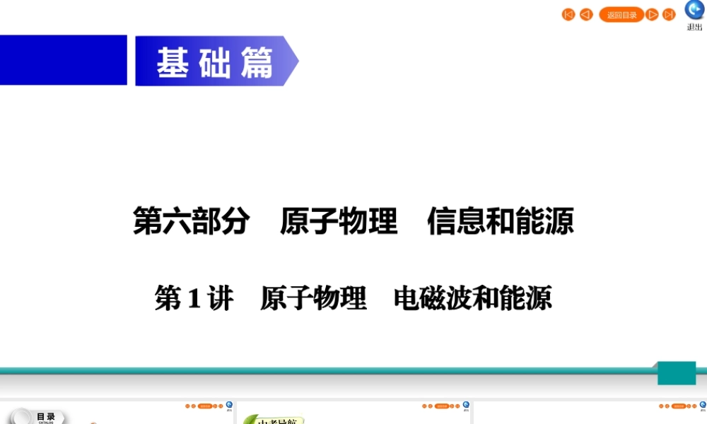 中考物理二轮复习 第6部分 原子物理 信息和能源 第1讲 原子物理 电磁波和能源课件