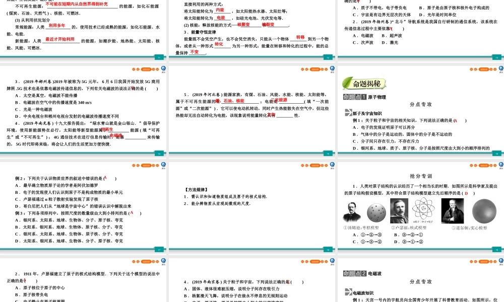中考物理二轮复习 第6部分 原子物理 信息和能源 第1讲 原子物理 电磁波和能源课件