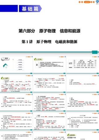 中考物理二轮复习 第6部分 原子物理 信息和能源 第1讲 原子物理 电磁波和能源课件