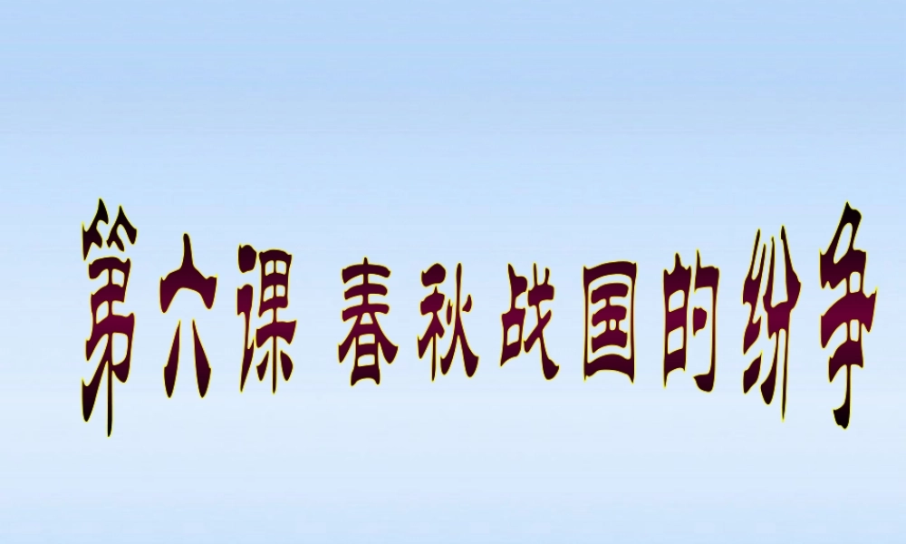 七年级历史上册 第六课春秋战国的纷争课件 人教新课标版 课件