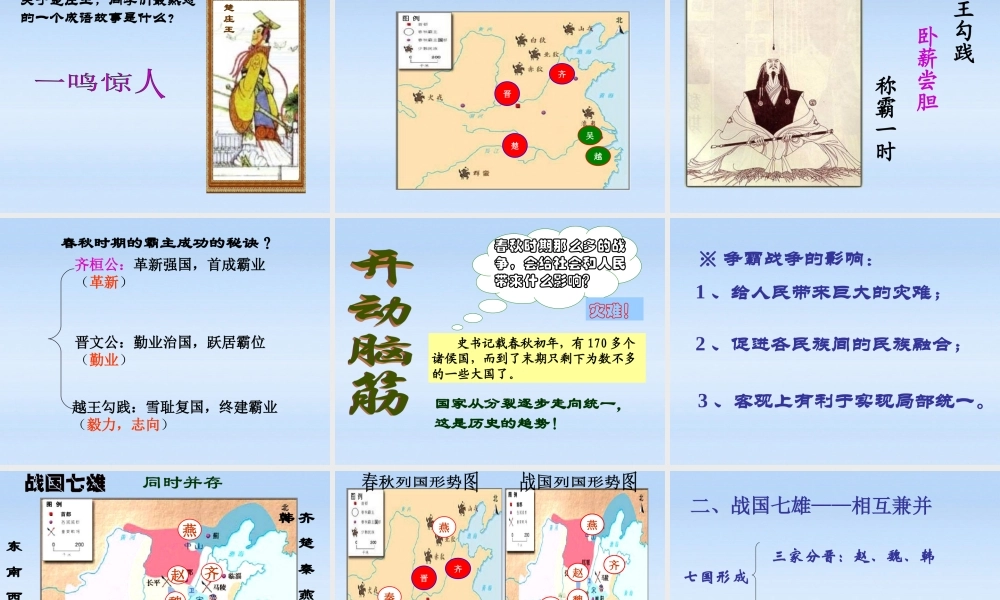 七年级历史上册 第六课春秋战国的纷争课件 人教新课标版 课件