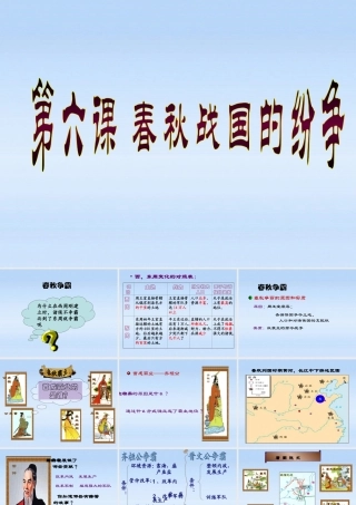 七年级历史上册 第六课春秋战国的纷争课件 人教新课标版 课件