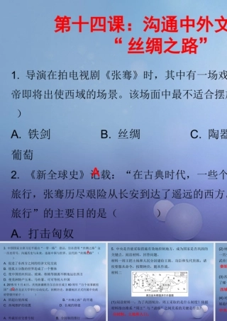 七年级历史上册 第3单元 秦汉时期 统一多民族国家的建立和巩固 第14课 沟通中外文明的 丝绸之路 (课堂十分钟)课件 新人教版 课件