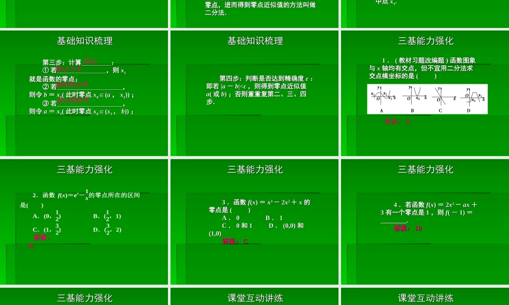 2章9课时 高三数学高考一轮课件-数学优化方案(理科)--第二章 函数与方程人教A版 高三数学高考一轮课件-数学优化方案(理科)--第二章 函数与方程人教A版