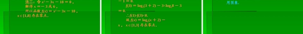 2章9课时 高三数学高考一轮课件-数学优化方案(理科)--第二章 函数与方程人教A版 高三数学高考一轮课件-数学优化方案(理科)--第二章 函数与方程人教A版