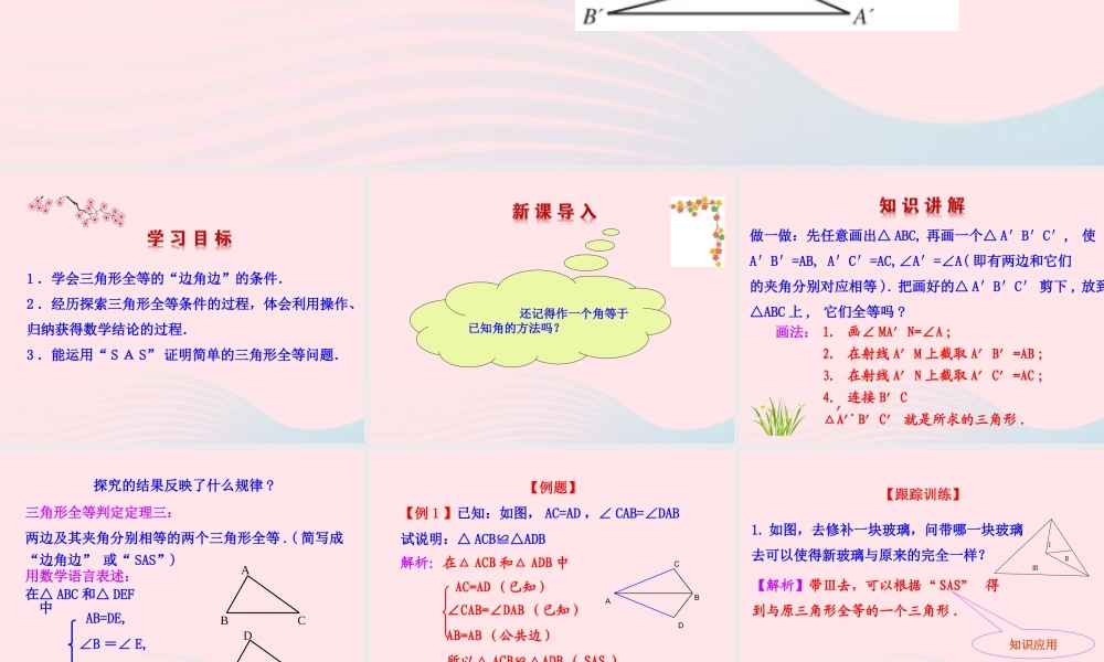 七年级数学上册 第一章 三角形 3探索三角形全等的条件第3课时课件 鲁教版五四制 课件